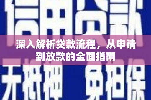 邵东深入解析贷款流程，从申请到放款的全面指南