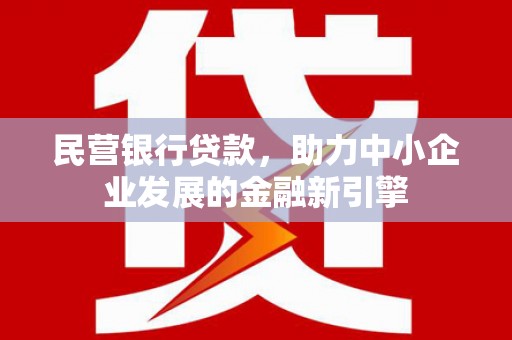 邵东民营银行贷款，助力中小企业发展的金融新引擎