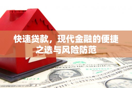 邵东快速贷款，现代金融的便捷之选与风险防范