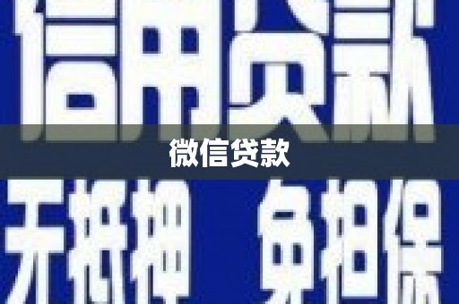 邵东微信贷款