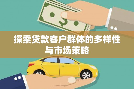 邵东探索贷款客户群体的多样性与市场策略