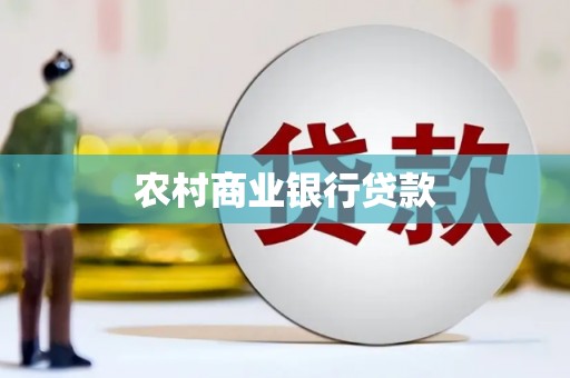 邵东农村商业银行贷款