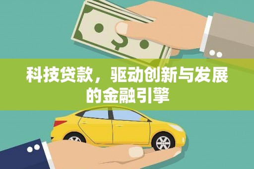 邵东科技贷款，驱动创新与发展的金融引擎
