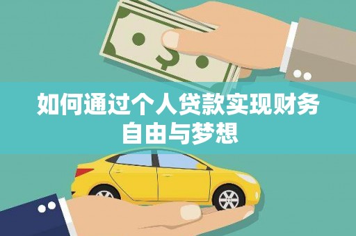 邵东如何通过个人贷款实现财务自由与梦想