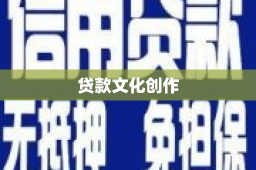 邵东贷款文化创作