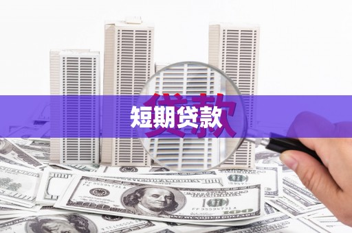 邵东短期贷款