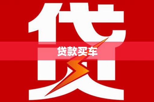 邵东贷款买车