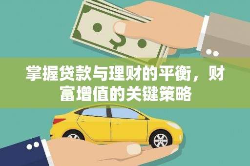 邵东掌握贷款与理财的平衡，财富增值的关键策略