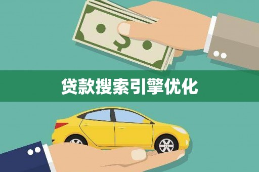 邵东贷款搜索引擎优化