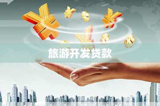 邵东旅游开发贷款