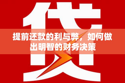 邵东提前还款的利与弊，如何做出明智的财务决策
