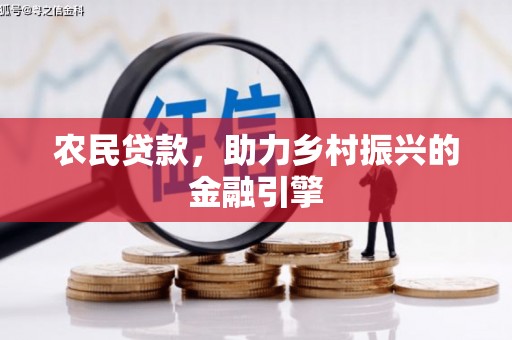 邵东农民贷款，助力乡村振兴的金融引擎