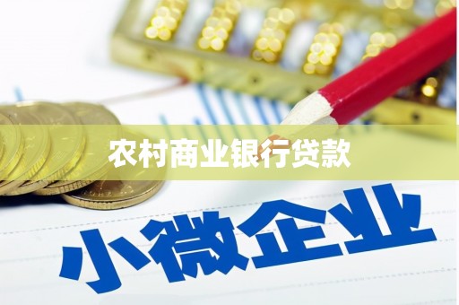 邵东农村商业银行贷款