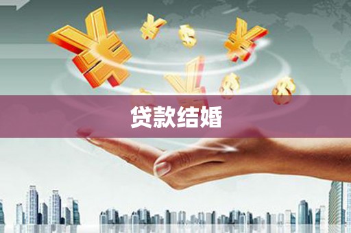 邵东贷款结婚