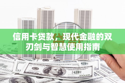邵东信用卡贷款，现代金融的双刃剑与智慧使用指南