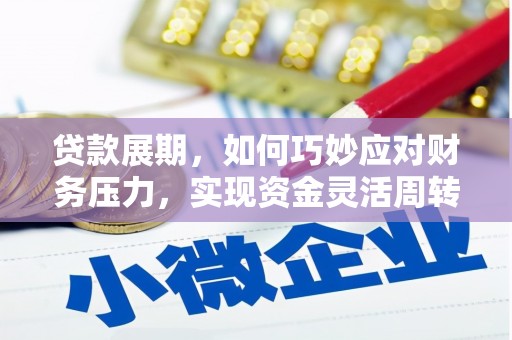 邵东贷款展期，如何巧妙应对财务压力，实现资金灵活周转