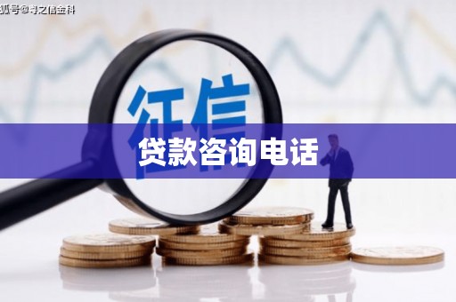邵东贷款咨询电话