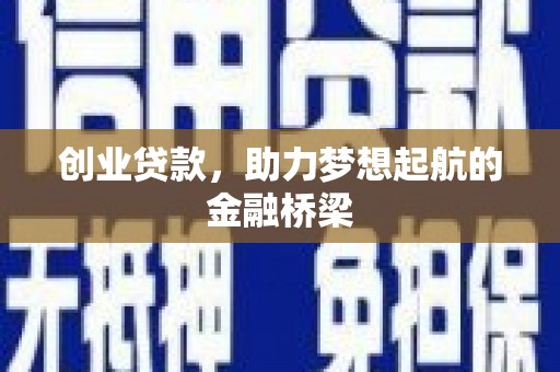 邵东创业贷款，助力梦想起航的金融桥梁
