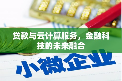 邵东贷款与云计算服务，金融科技的未来融合