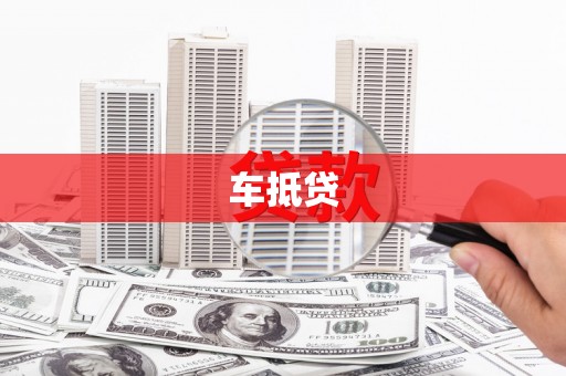 邵东车抵贷