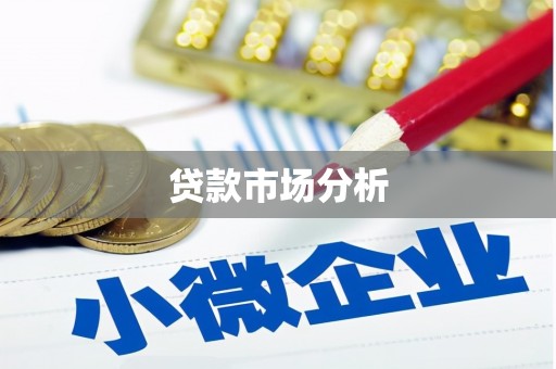 邵东贷款市场分析