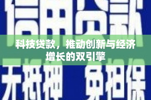 邵东科技贷款，推动创新与经济增长的双引擎
