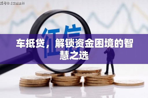 邵东车抵贷，解锁资金困境的智慧之选