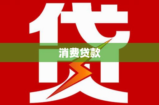 邵东消费贷款