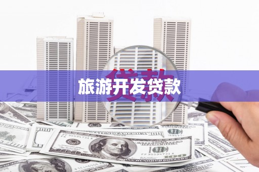 邵东旅游开发贷款