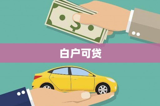 邵东白户可贷