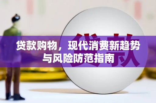 邵东贷款购物，现代消费新趋势与风险防范指南