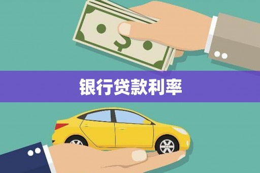 邵东银行贷款利率