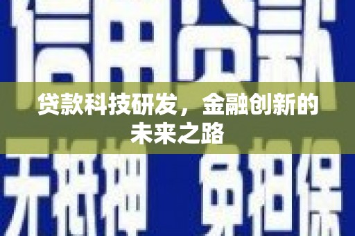 邵东贷款科技研发，金融创新的未来之路