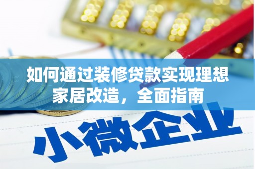 邵东如何通过装修贷款实现理想家居改造，全面指南
