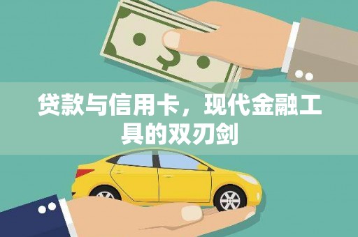 邵东贷款与信用卡，现代金融工具的双刃剑
