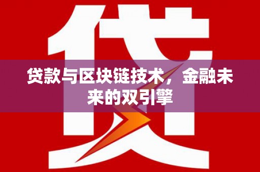 邵东贷款与区块链技术，金融未来的双引擎