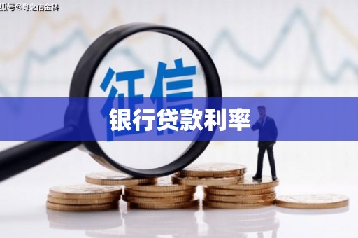 邵东银行贷款利率