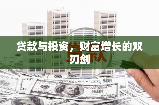 邵东贷款与投资，财富增长的双刃剑