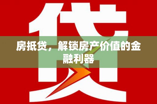 邵东房抵贷，解锁房产价值的金融利器
