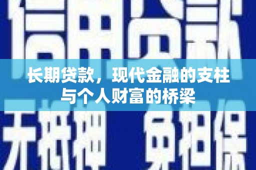 邵东长期贷款，现代金融的支柱与个人财富的桥梁