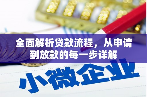 邵东全面解析贷款流程，从申请到放款的每一步详解