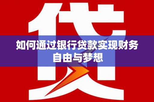 邵东如何通过银行贷款实现财务自由与梦想