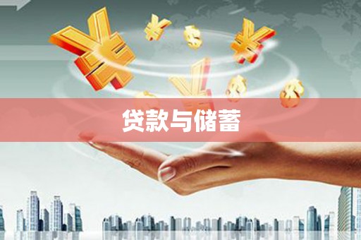 邵东贷款与储蓄