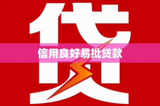 邵东信用良好易批贷款