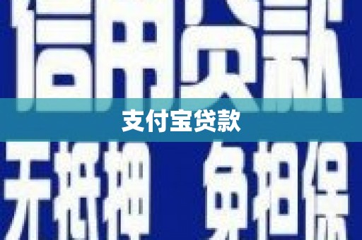 邵东支付宝贷款