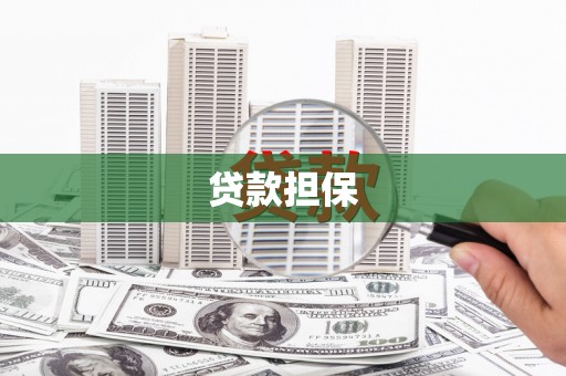 邵东贷款担保