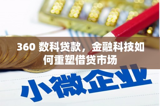 邵东360 数科贷款，金融科技如何重塑借贷市场