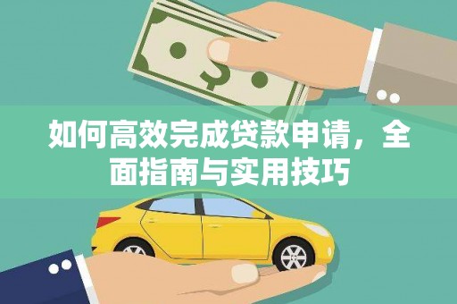 邵东如何高效完成贷款申请，全面指南与实用技巧