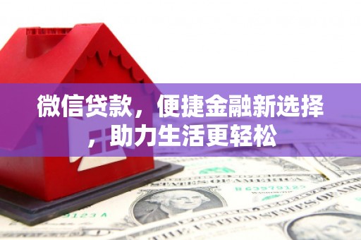 邵东微信贷款，便捷金融新选择，助力生活更轻松