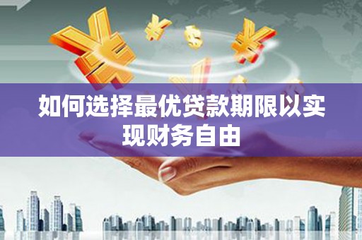 邵东如何选择最优贷款期限以实现财务自由